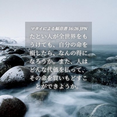 Picture 04 - マタイによる福音書 16:26 JPN - たとい人が全世界をもうけても、自 - Bible Verse Picture