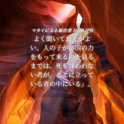 Picture 04 - マタイによる福音書 16:28 JPN - よく聞いておくがよい、人の子が御 - Bible Verse Picture