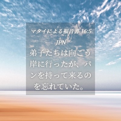 Picture 04 - マタイによる福音書 16:5 JPN - 弟子たちは向こう岸に行ったが、パ - Bible Verse Picture