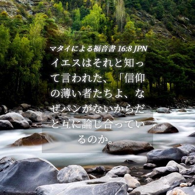 Picture 04 - マタイによる福音書 16:8 JPN - イエスはそれと知って言われた、「 - Bible Verse Picture