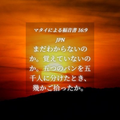 Picture 04 - マタイによる福音書 16:9 JPN - まだわからないのか。覚えていない - Bible Verse Picture