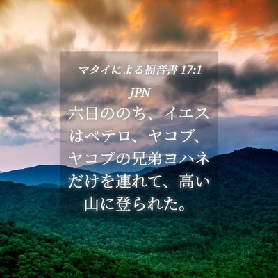 Picture 04 - マタイによる福音書 17:1 JPN - 六日ののち、イエスはペテロ、ヤコ - Bible Verse Picture