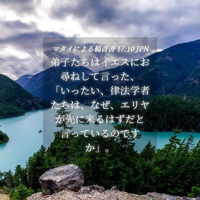 Picture 04 - マタイによる福音書 17:10 JPN - 弟子たちはイエスにお尋ねして言っ - Bible Verse Picture