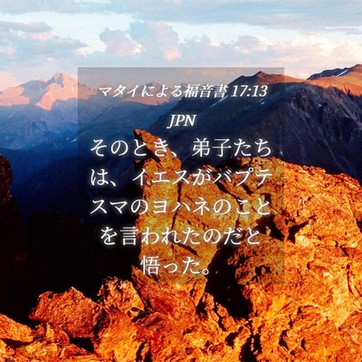 Picture 04 - マタイによる福音書 17:13 JPN - そのとき、弟子たちは、イエスがバ - Bible Verse Picture