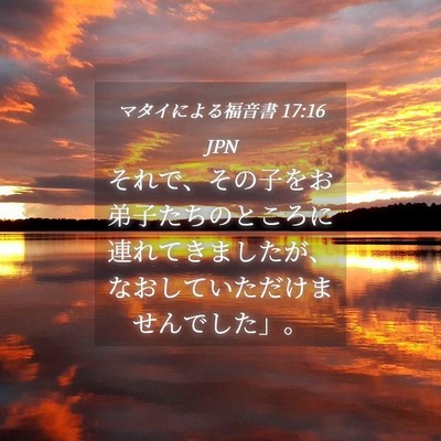 Picture 04 - マタイによる福音書 17:16 JPN - それで、その子をお弟子たちのとこ - Bible Verse Picture