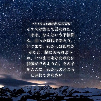 Picture 04 - マタイによる福音書 17:17 JPN - イエスは答えて言われた、「ああ、 - Bible Verse Picture