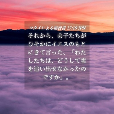 Picture 04 - マタイによる福音書 17:19 JPN - それから、弟子たちがひそかにイエ - Bible Verse Picture