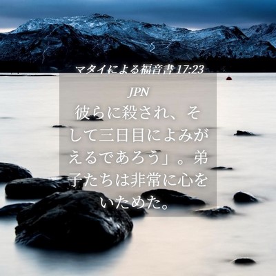 Picture 04 - マタイによる福音書 17:23 JPN - 彼らに殺され、そして三日目によみ - Bible Verse Picture