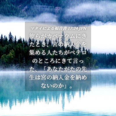 Picture 04 - マタイによる福音書 17:24 JPN - 彼らがカペナウムにきたとき、宮の - Bible Verse Picture