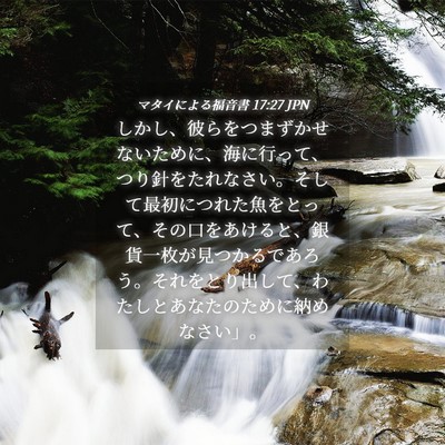 Picture 04 - マタイによる福音書 17:27 JPN - しかし、彼らをつまずかせないため - Bible Verse Picture