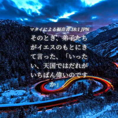 Picture 04 - マタイによる福音書 18:1 JPN - そのとき、弟子たちがイエスのもと - Bible Verse Picture