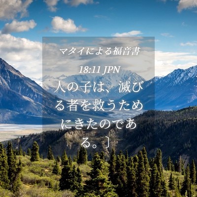 Picture 04 - マタイによる福音書 18:11 JPN - 人の子は、滅びる者を救うためにき - Bible Verse Picture