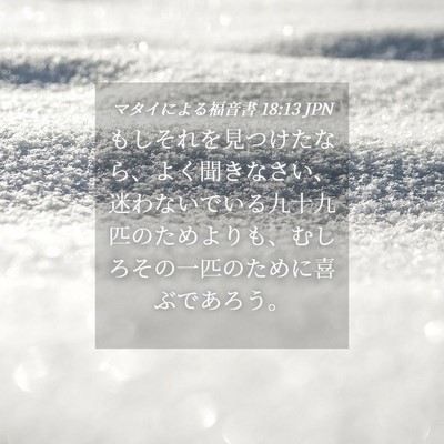Picture 04 - マタイによる福音書 18:13 JPN - もしそれを見つけたなら、よく聞き - Bible Verse Picture