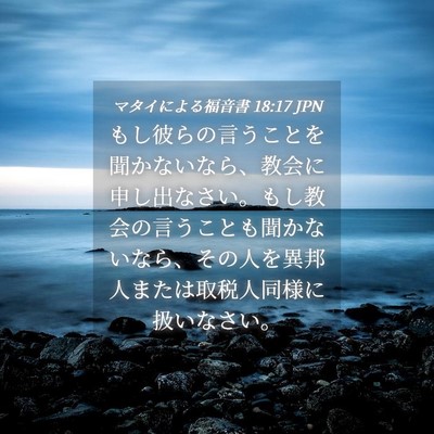 Picture 04 - マタイによる福音書 18:17 JPN - もし彼らの言うことを聞かないなら - Bible Verse Picture