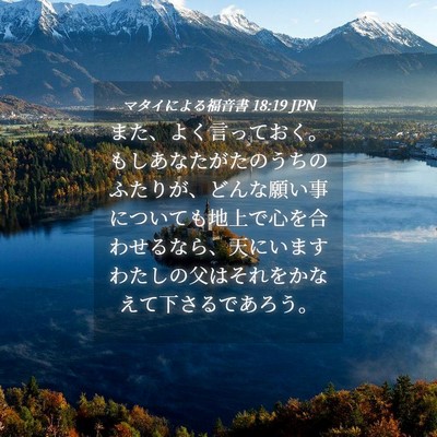 Picture 04 - マタイによる福音書 18:19 JPN - また、よく言っておく。もしあなた - Bible Verse Picture