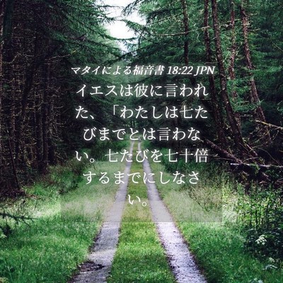 Picture 04 - マタイによる福音書 18:22 JPN - イエスは彼に言われた、「わたしは - Bible Verse Picture