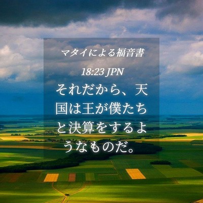 Picture 04 - マタイによる福音書 18:23 JPN - それだから、天国は王が僕たちと決 - Bible Verse Picture