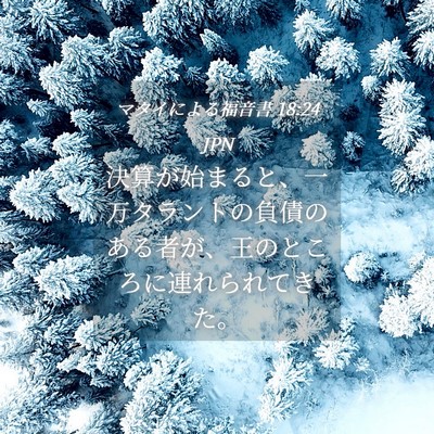Picture 04 - マタイによる福音書 18:24 JPN - 決算が始まると、一万タラントの負 - Bible Verse Picture