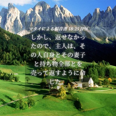 Picture 04 - マタイによる福音書 18:25 JPN - しかし、返せなかったので、主人は - Bible Verse Picture