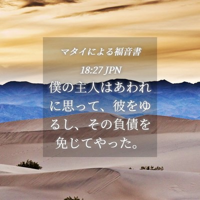 Picture 04 - マタイによる福音書 18:27 JPN - 僕の主人はあわれに思って、彼をゆ - Bible Verse Picture