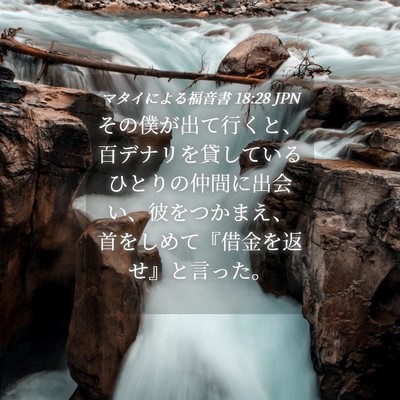 Picture 04 - マタイによる福音書 18:28 JPN - その僕が出て行くと、百デナリを貸 - Bible Verse Picture