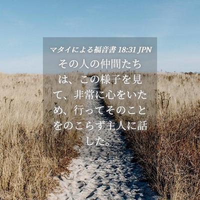 Picture 04 - マタイによる福音書 18:31 JPN - その人の仲間たちは、この様子を見 - Bible Verse Picture