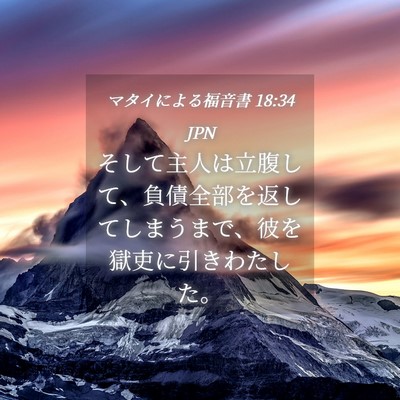 Picture 04 - マタイによる福音書 18:34 JPN - そして主人は立腹して、負債全部を - Bible Verse Picture