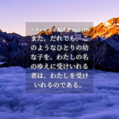 Picture 04 - マタイによる福音書 18:5 JPN - また、だれでも、このようなひとり - Bible Verse Picture