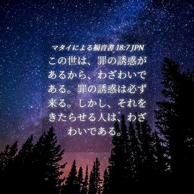 Picture 04 - マタイによる福音書 18:7 JPN - この世は、罪の誘惑があるから、わ - Bible Verse Picture