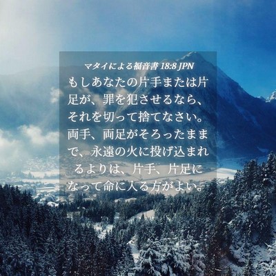 Picture 04 - マタイによる福音書 18:8 JPN - もしあなたの片手または片足が、罪 - Bible Verse Picture