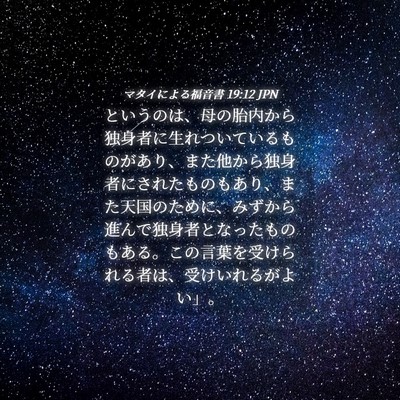 Picture 04 - マタイによる福音書 19:12 JPN - というのは、母の胎内から独身者に - Bible Verse Picture