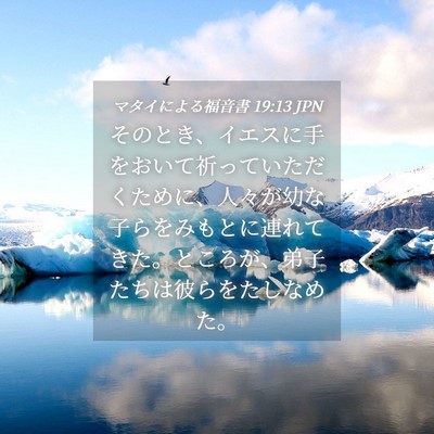 Picture 04 - マタイによる福音書 19:13 JPN - そのとき、イエスに手をおいて祈っ - Bible Verse Picture