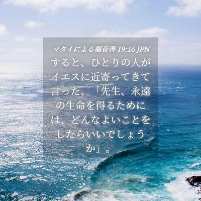 Picture 04 - マタイによる福音書 19:16 JPN - すると、ひとりの人がイエスに近寄 - Bible Verse Picture