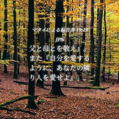 Picture 04 - マタイによる福音書 19:19 JPN - 父と母とを敬え』。また『自分を愛 - Bible Verse Picture