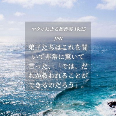 Picture 04 - マタイによる福音書 19:25 JPN - 弟子たちはこれを聞いて非常に驚い - Bible Verse Picture