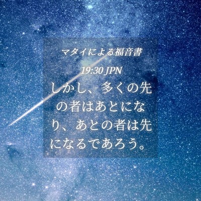 Picture 04 - マタイによる福音書 19:30 JPN - しかし、多くの先の者はあとになり - Bible Verse Picture