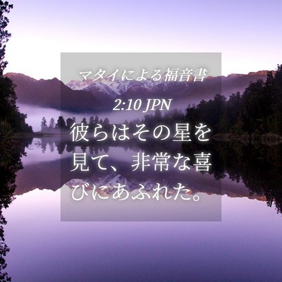 Picture 04 - マタイによる福音書 2:10 JPN - 彼らはその星を見て、非常な喜びに - Bible Verse Picture