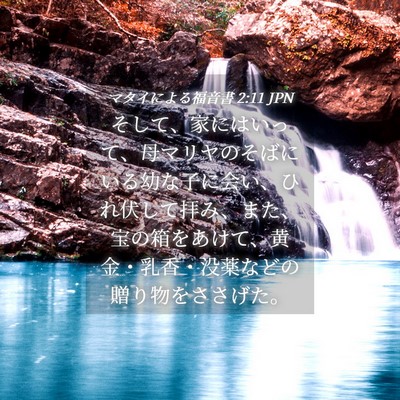 Picture 04 - マタイによる福音書 2:11 JPN - そして、家にはいって、母マリヤの - Bible Verse Picture