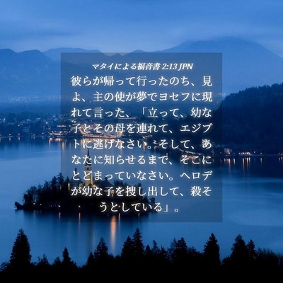 Picture 04 - マタイによる福音書 2:13 JPN - 彼らが帰って行ったのち、見よ、主 - Bible Verse Picture