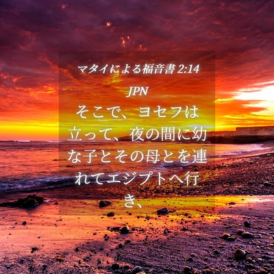 Picture 04 - マタイによる福音書 2:14 JPN - そこで、ヨセフは立って、夜の間に - Bible Verse Picture