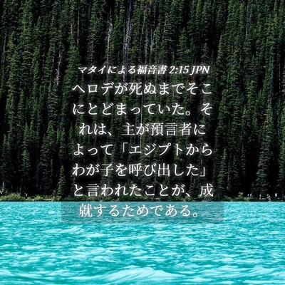 Picture 04 - マタイによる福音書 2:15 JPN - ヘロデが死ぬまでそこにとどまって - Bible Verse Picture