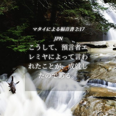 Picture 04 - マタイによる福音書 2:17 JPN - こうして、預言者エレミヤによって - Bible Verse Picture