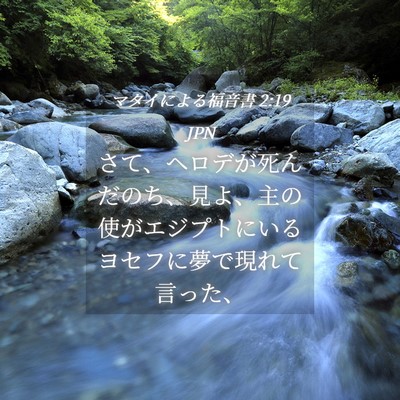 Picture 04 - マタイによる福音書 2:19 JPN - さて、ヘロデが死んだのち、見よ、 - Bible Verse Picture