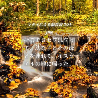 Picture 04 - マタイによる福音書 2:21 JPN - そこでヨセフは立って、幼な子とそ - Bible Verse Picture