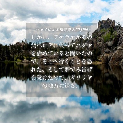 Picture 04 - マタイによる福音書 2:22 JPN - しかし、アケラオがその父ヘロデに - Bible Verse Picture