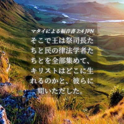 Picture 04 - マタイによる福音書 2:4 JPN - そこで王は祭司長たちと民の律法学 - Bible Verse Picture