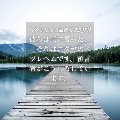 Picture 04 - マタイによる福音書 2:5 JPN - 彼らは王に言った、「それはユダヤ - Bible Verse Picture