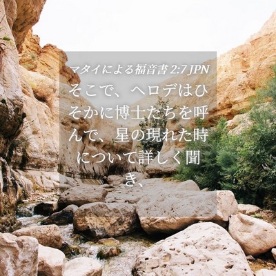 Picture 04 - マタイによる福音書 2:7 JPN - そこで、ヘロデはひそかに博士たち - Bible Verse Picture