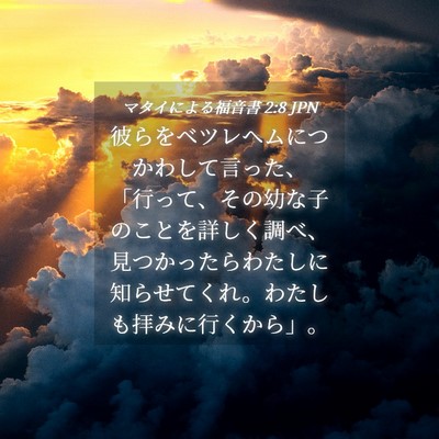 Picture 04 - マタイによる福音書 2:8 JPN - 彼らをベツレヘムにつかわして言っ - Bible Verse Picture