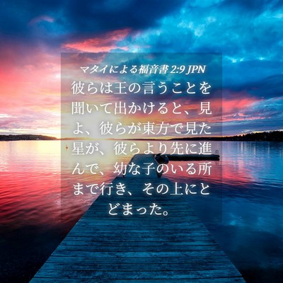 Picture 04 - マタイによる福音書 2:9 JPN - 彼らは王の言うことを聞いて出かけ - Bible Verse Picture